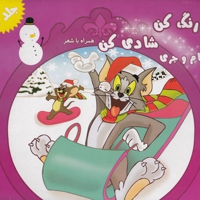 رنگ کن شادی کن جلد 8
